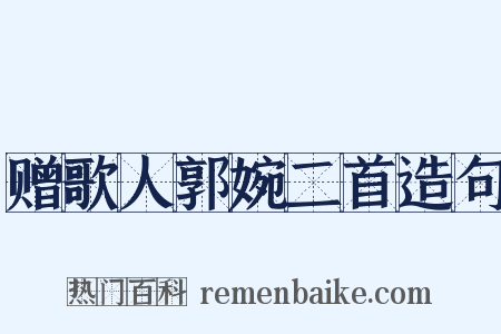 赠歌人郭婉二首造句是什么意思的图片